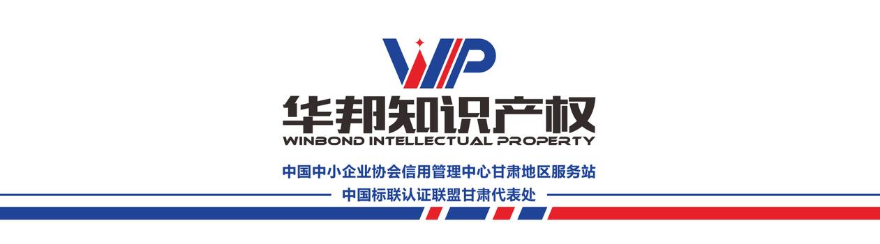 蘭州華邦知識(shí)產(chǎn)權(quán)咨詢有限公司