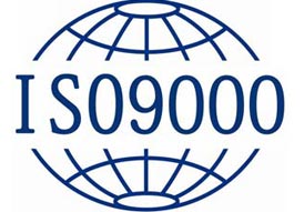 ISO9001質(zhì)量管理體系認(rèn)證