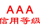 企業(yè)AAA信用等級(jí)評(píng)定