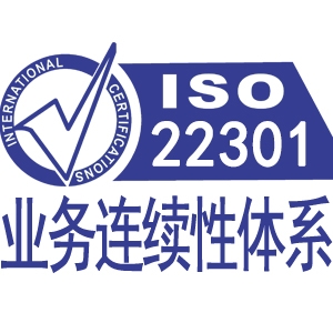 ISO22301業(yè)務(wù)連續(xù)性管理體系認證