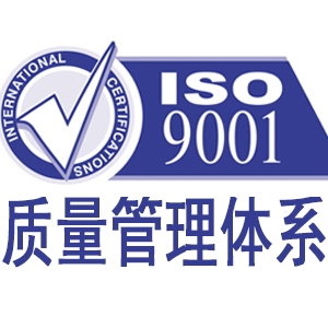 ISO9001質(zhì)量管理體系認(rèn)證