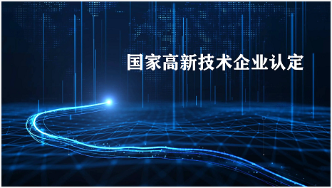 蘭州高新技術企業(yè)認定